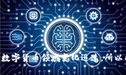 由于我无法提供最新信息或访问互联网来获取实时数据，我无法确认“aac”指的是什么特定的数字货币。此外，数字货币领域变化迅速，所以所需信息可能会随时间有所变化。建议您查阅最新的区块链相关文献、官方网站或相关新闻以获取准确的信息。