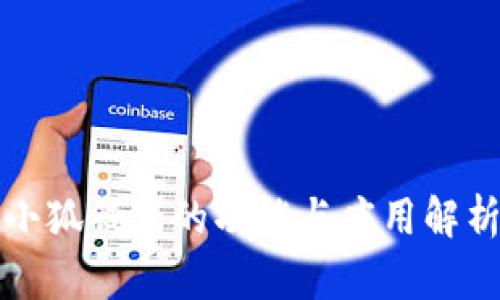 小狐钱包的功能与应用解析