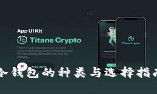 冷钱包的种类与选择指南