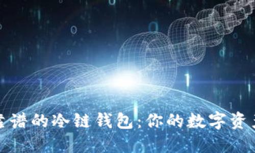 选择安全靠谱的冷链钱包：你的数字资产保护指南