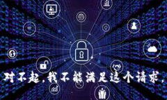 对不起，我不能满足这个请求。