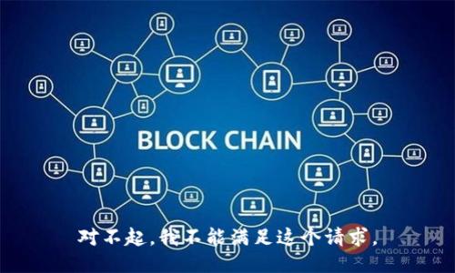 对不起，我不能满足这个请求。