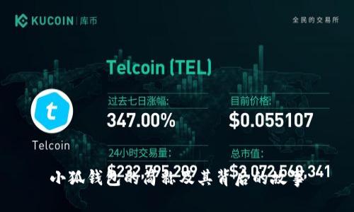 小狐钱包的简称及其背后的故事