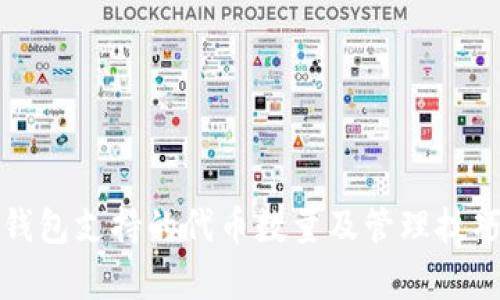 小狐钱包支持的代币数量及管理技巧分析