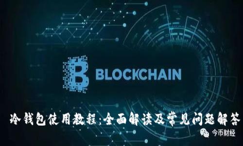  冷钱包使用教程：全面解读及常见问题解答