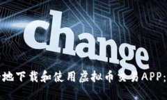 如何安全地下载和使用虚拟币交易APP：全面指南