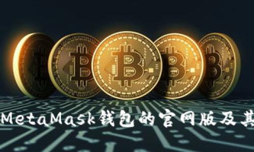 全面了解MetaMask钱包的官网版及其使用指南