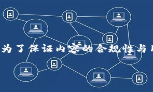 提示：以下内容将围绕“山寨冷钱包app”的主题进行展开，但为了保证内容的合规性与用户安全，我不建议鼓励或推广任何非法或存在风险的活动。

如何识别和避免山寨冷钱包App的风险
