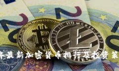 2023年最新加密货币排行及投资策略分析