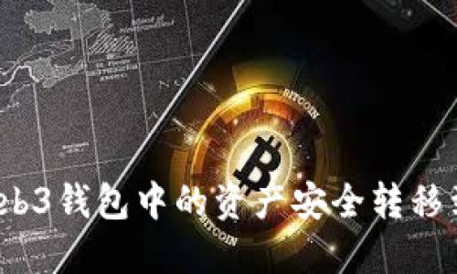 如何将Web3钱包中的资产安全转移到冷钱包？