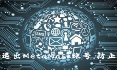 如何安全退出MetaMask账号，防止资产丢失