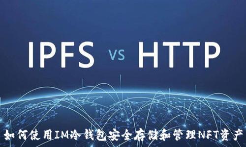   
如何使用IM冷钱包安全存储和管理NFT资产