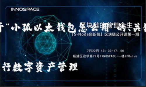 为了满足您的请求，以下是关于“小狐以太钱包怎么用”的、关键词以及详细内容的一个示例。


如何高效使用小狐以太钱包进行数字资产管理