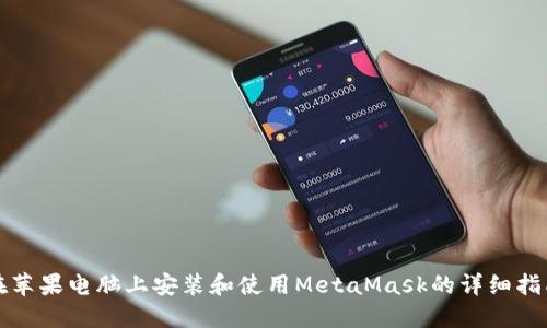 在苹果电脑上安装和使用MetaMask的详细指南