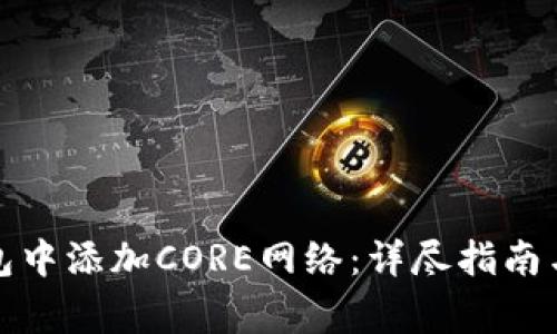 如何在小狐钱包中添加CORE网络：详尽指南与常见问题解答