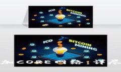 如何在小狐钱包中添加CORE网络：详尽指南与常见