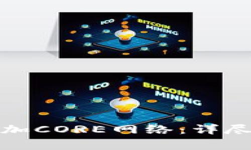 如何在小狐钱包中添加CORE网络：详尽指南与常见问题解答