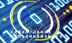 思考解决用户问题的优秀小狐钱包卡顿的原因与